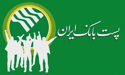 عملکرد پست بانک ایران در ارائه خدمات بانکی در روستاها قابل تقدیر است