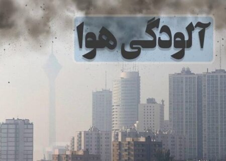 تشدید کاهش کیفیت هوا تا روز پنجشنبه/وضعیت نارنجی شهرهای تهران، کرج، اراک، اصفهان و اهواز