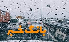 کاهش دمای تهران/ وقوع رگبار و رعد و برق