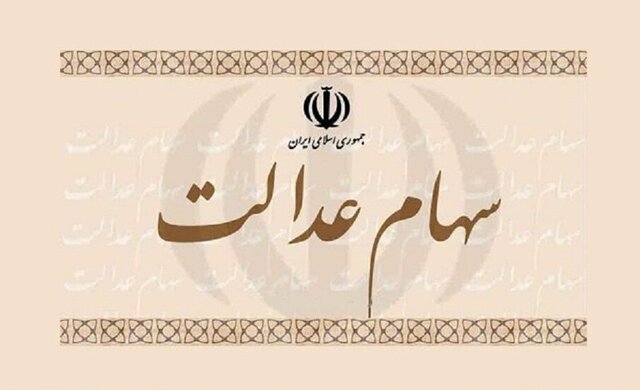 انجام انتقال سهام عدالت به وراث در بانک ملی ایران