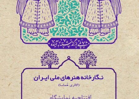 نمایشگاه مجموعه «اصفهان: زیورهایی برای همیشه» در کاخ سعدآباد برگزار می‌شود