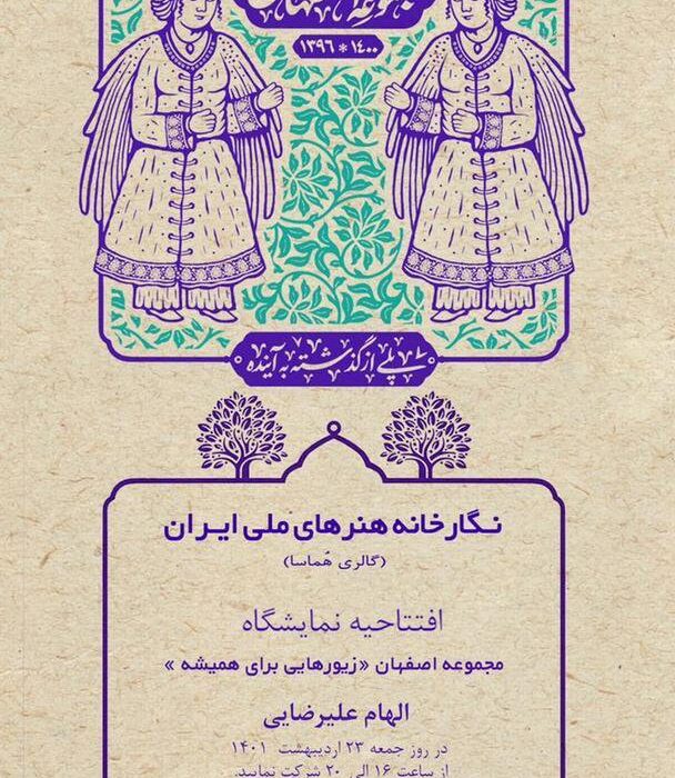 نمایشگاه مجموعه «اصفهان: زیورهایی برای همیشه» در کاخ سعدآباد برگزار می‌شود