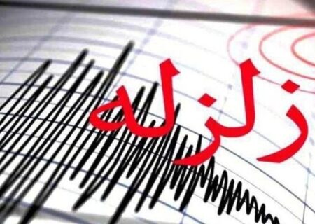 بررسی وضعیت ۳۰ روستا در پی وقوع زلزله ۵.۵ ریشتری در فارس و هرمزگان/ زلزله بدون خسارت