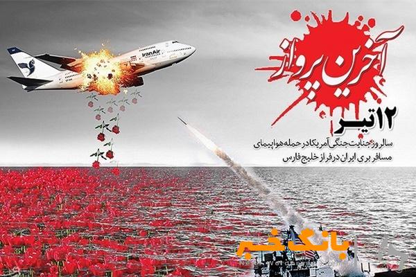 ۱۲ تیرماه سالروز سقوط ایرباس ایرانی در خلیج فارس