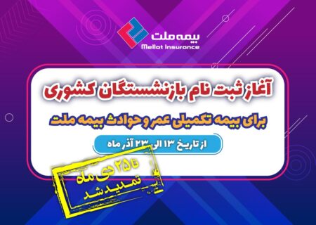 تمدید مهلت ثبت نام بازنشستگان کشوری برای بیمه تکمیلی عمر و حادثه بیمه ملت