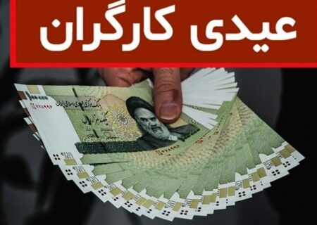 آیا به عیدی کارگران مالیات و بیمه تعلق می‌گیرد؟