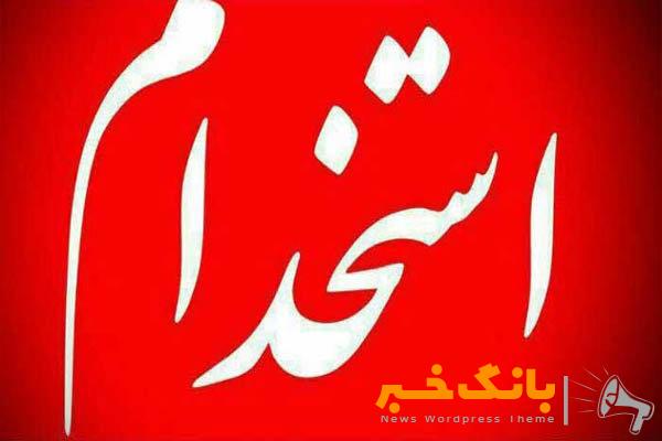 آیا طرح ساماندهی استخدام کارکنان دولت ملغی شده است؟