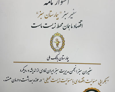 اهدای”گواهینامه بیمارستان سبز” به بیمارستان بانک ملی ایران