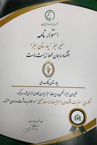 اهدای”گواهینامه بیمارستان سبز” به بیمارستان بانک ملی ایران