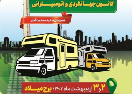 گردهمایی خودروهای مسافرتی کمپر و کاروان از سراسر کشور در برج میلاد تهران