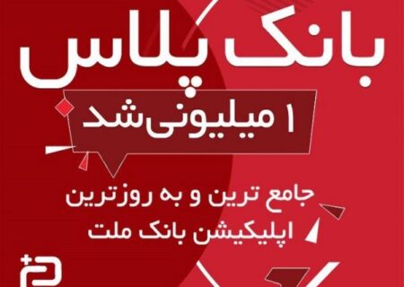 بانک پلاس بانک ملت از مرز یک میلیون نصب گذشت