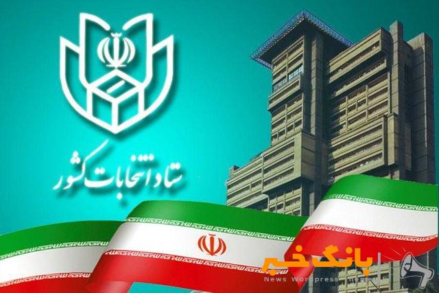 وزارت کشور مکلف به تشکیل ستاد انتخابات کشور شد