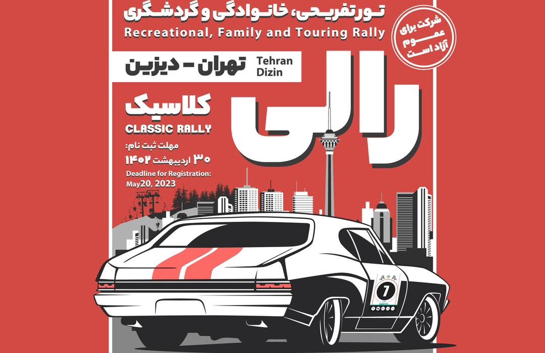 ثبت نام شرکت در رالی تور تفریحی تهران- دیزین آغاز شد
