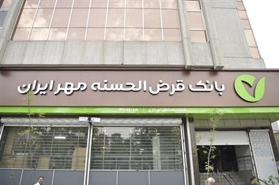 رشد ۲۶ درصدی منابع بانک قرض‌الحسنه مهر ایران در استان تهران طی سه ماهه نخست ۱۴۰۲