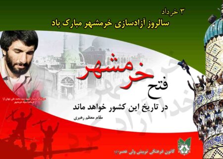 سوم خرداد سالروز آزادسازی خرمشهر روز مقاومت، ایثار و پیروزی گرامی باد
