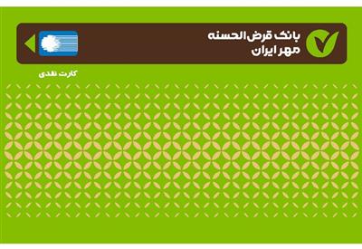 افزایش ۷۲ درصدی کارت‌های بانک قرض‌الحسنه مهر ایران