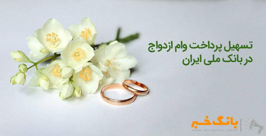 پرداخت تسهیلات ازدواج توسط بانک ملی ایران از مرز ۲۱۸ هزار میلیارد ریال عبور کرد
