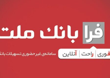 دریافت تسهیلات فرزندآوری از بانک ملت، غیرحضوری شد