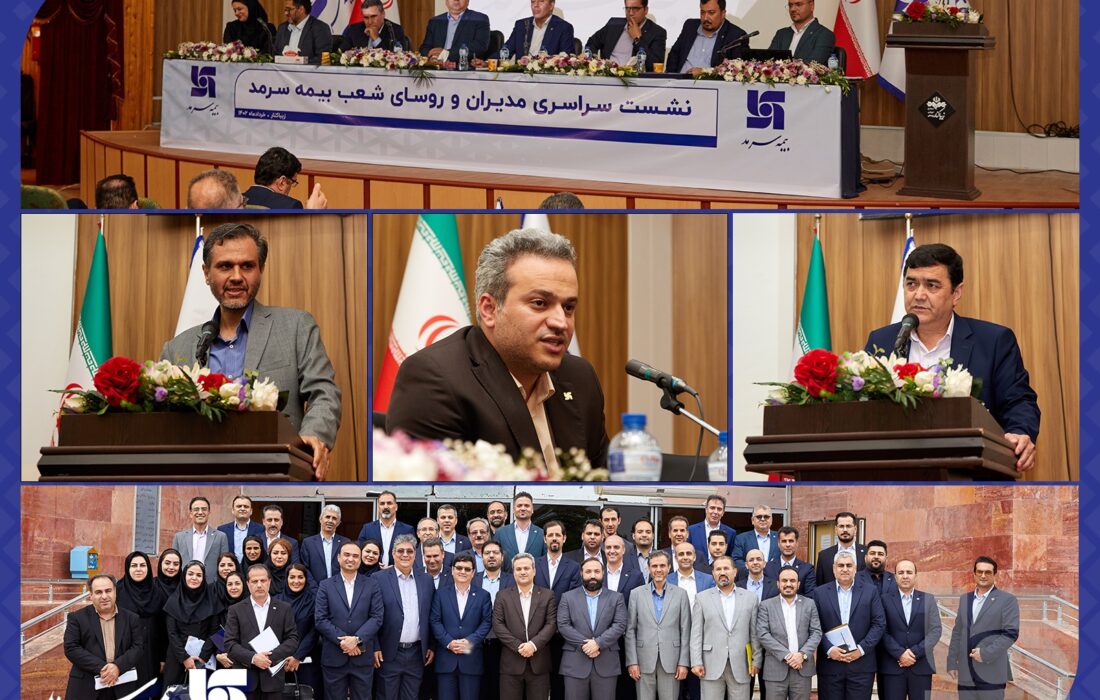 برگزاری همایش مدیران ستادی و شعب بیمه سرمد/ بهشتی نژاد: بازنگری ساختارها،برای جلب رضایت مشتریان است