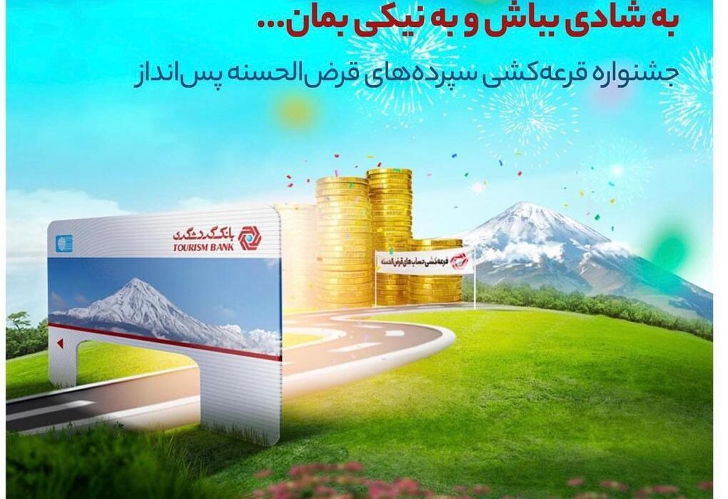 با ۱۰۰ هزار تومان موجودی در جشنواره قرعه‌کشی حساب‌های قرض‌الحسنه بانک گردشگری شرکت کنید