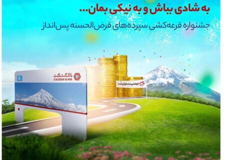 با ۱۰۰ هزار تومان موجودی در جشنواره قرعه‌کشی حساب‌های قرض‌الحسنه بانک گردشگری شرکت کنید