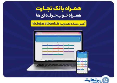 کاربران آیفون از وب‌اپلیکیشن همراه بانک تجارت استفاده کنند