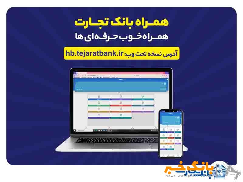 کاربران آیفون از وب‌اپلیکیشن همراه بانک تجارت استفاده کنند