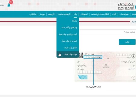 راه‌اندازی خدمت عودت چک در اینترنت ‌بانک دی