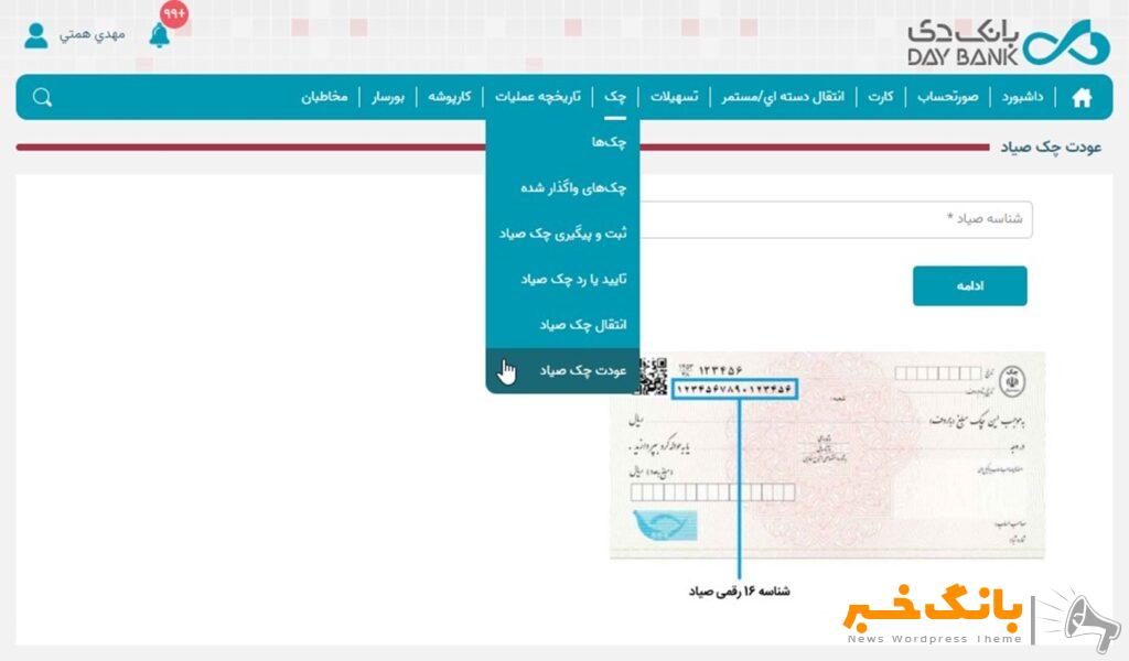 راه‌اندازی خدمت عودت چک در اینترنت ‌بانک دی