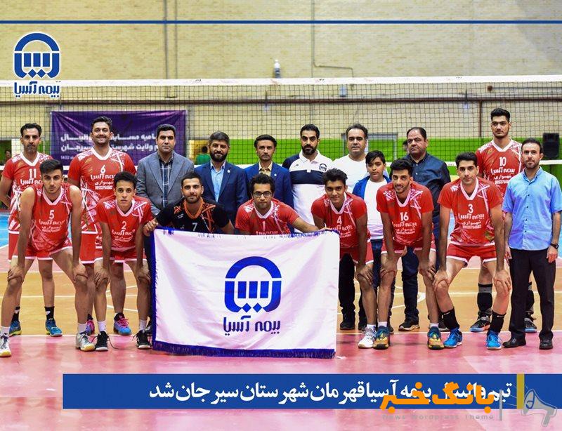تیم والیبال بیمه آسیا قهرمان شهرستان سیرجان شد