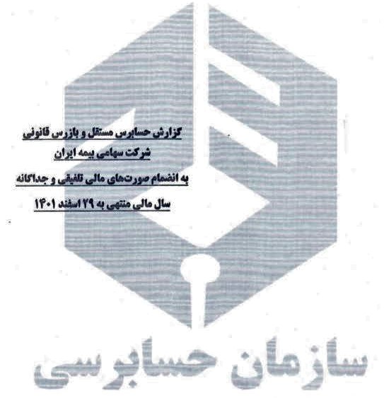 انتشار صورت های سال مالی منتهی به ۲۹ اسفند ماه ۱۴۰۱ در پایگاه اطلاع رسانی بیمه ایران