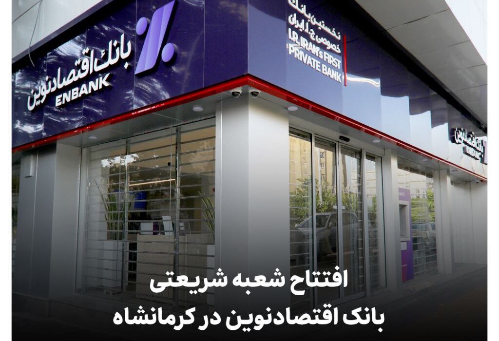 افتتاح شعبه شریعتی بانک اقتصادنوین در کرمانشاه