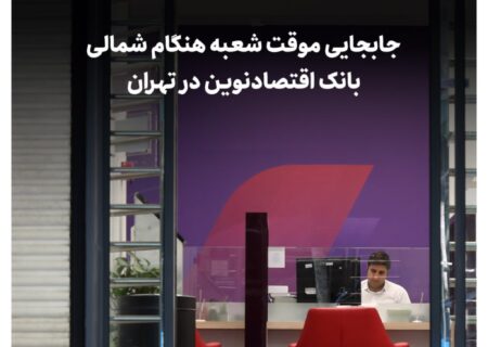 جابجایی موقت شعبه هنگام شمالی بانک اقتصادنوین در تهران