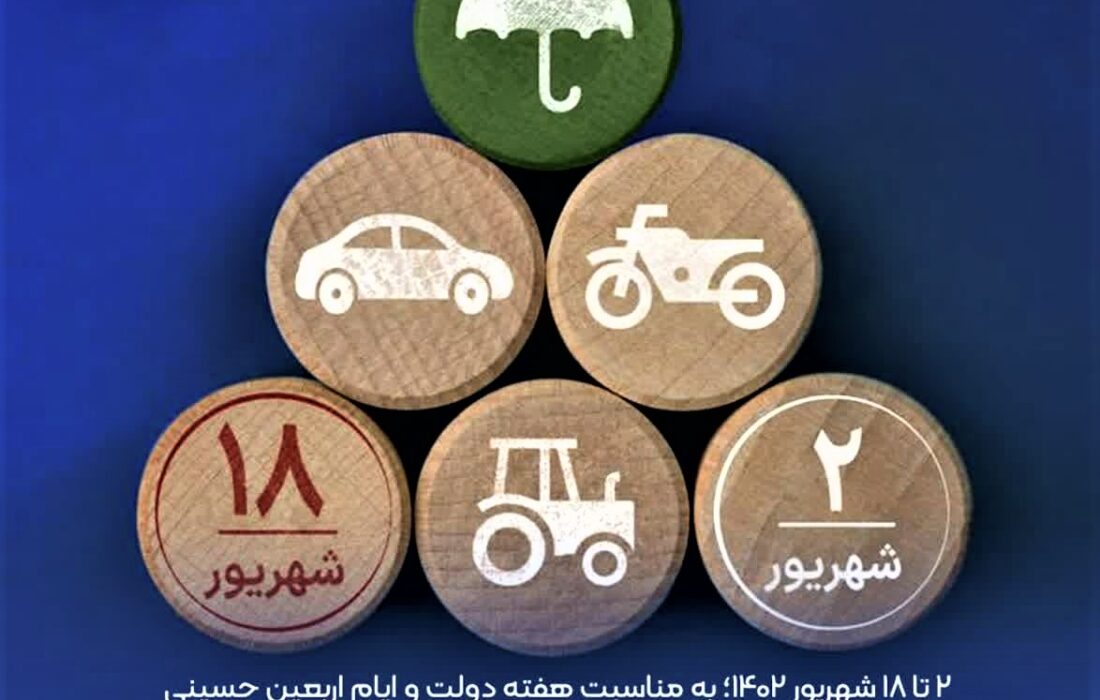 اجرای طرح بخشودگی صد درصدی جرایم وسایل نقلیه موتوری فاقد بیمه‌نامه شخص ثالث در بیمه ایران