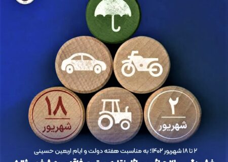 اجرای طرح بخشودگی صد درصدی جرایم وسایل نقلیه موتوری فاقد بیمه‌نامه شخص ثالث در بیمه ایران