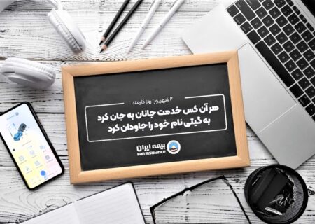 پیام مدیرعامل بیمه ایران به مناسبت روز کارمند
