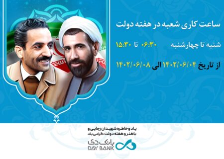 افزایش ساعت کاری شعب بانک دی در هفته دولت,