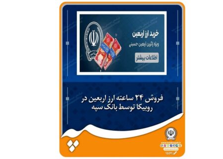 فروش ۲۴ ساعته ارز اربعین در روبیکا توسط بانک سپه