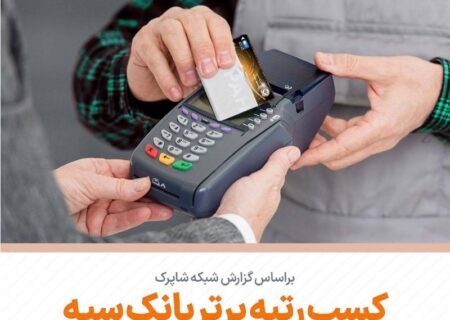 کسب رتبه برتر بانک سپه در تعداد تراکنش‌های کارتخوان فروشگاهی در تیرماه ‌سال جاری