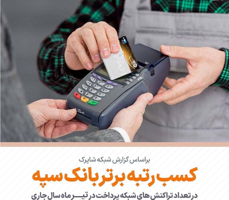 کسب رتبه برتر بانک سپه در تعداد تراکنش‌های کارتخوان فروشگاهی در تیرماه ‌سال جاری