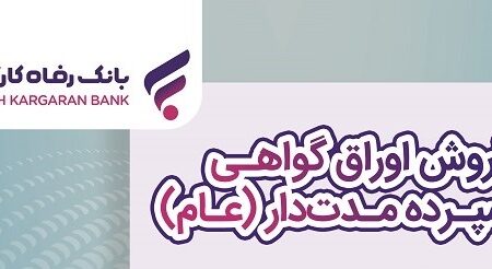 فروش اوراق گواهی سپرده مدت‌دار ویژه سرمایه‌گذاری (عام) تمدید شد