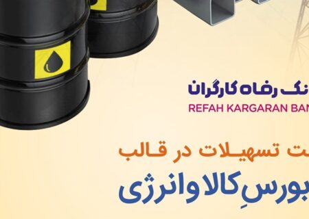 طرح بورس کالا و انرژی بانک رفاه کارگران تمدید و بازنگری شد