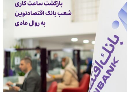 بازگشت ساعت کاری شعب بانک اقتصادنوین به روال عادی