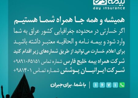 خدمت رسانی به بيمه گذاران دارای بيمه نامه های خودرو در ايام اربعين