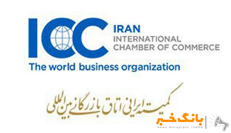 عضویت پست بانک ایران در کمیته ایرانی اتاق بازرگانی بین‌المللی (ICC)