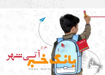 اجرای طرح “آتی شهر” در بانک شهر همزمان با بازگشایی مدارس