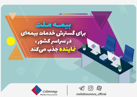 بیمه ملت برای گسترش خدمات بیمه‌ای در سراسر کشور نماینده جذب می‌کند