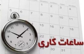 ساعت کاری جدید شعب بانک آینده در استان ایلام