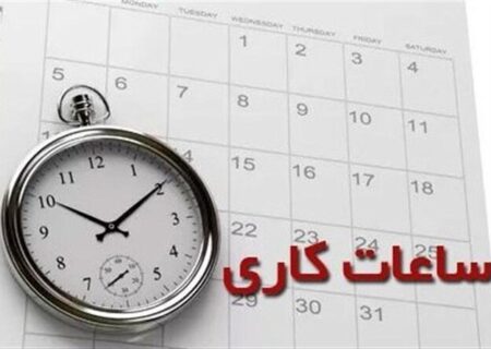ساعت کاری جدید شعب بانک آینده در استان ایلام
