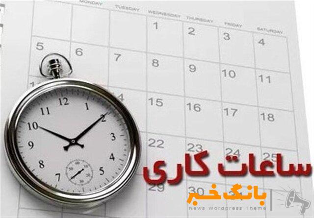 اعلام ساعت کاری جدید شعب بانک آینده در استان همدان